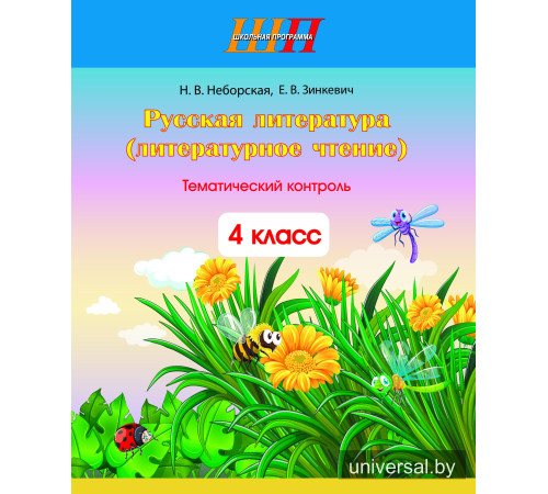 Русская литература (литературное чтение). 4 класс. Тематический контроль