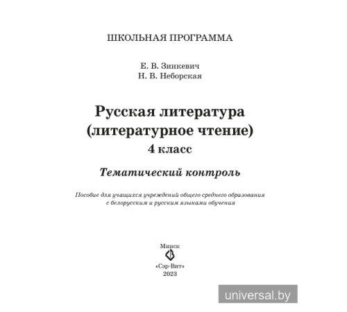 Русская литература (литературное чтение). 4 класс. Тематический контроль