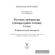 Русская литература (литературное чтение). 4 класс. Тематический контроль