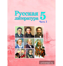 Русская литература. Учебное пособие для 5 класса. Часть 1