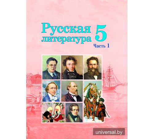 Русская литература. Учебное пособие для 5 класса. Часть 1
