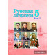 Русская литература. Учебное пособие для 5 класса. Часть 1