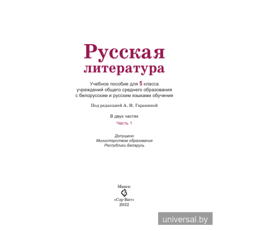 Русская литература. Учебное пособие для 5 класса. Часть 1