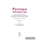 Русская литература. Учебное пособие для 5 класса. Часть 1