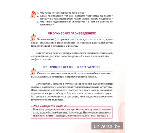 Русская литература. Учебное пособие для 5 класса. Часть 1