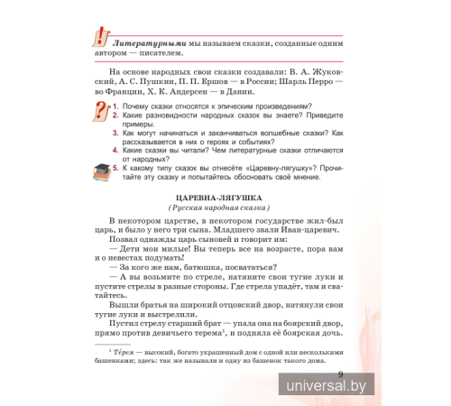 Русская литература. Учебное пособие для 5 класса. Часть 1