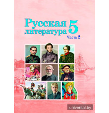Русская литература. Учебное пособие для 5 класса. Часть 2