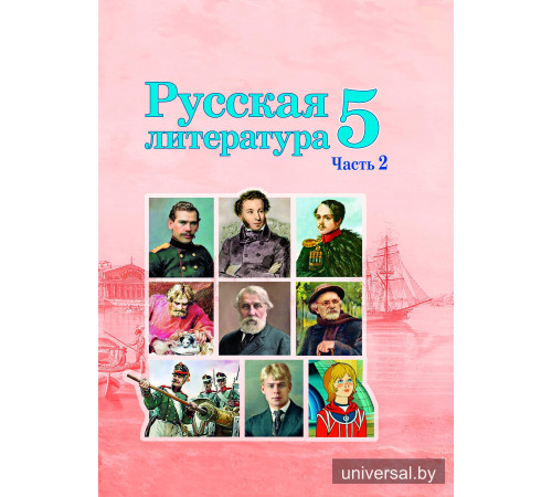 Русская литература. Учебное пособие для 5 класса. Часть 2