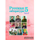 Русская литература. Учебное пособие для 5 класса. Часть 2