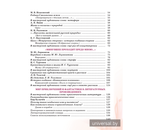 Русская литература. Учебное пособие для 5 класса. Часть 2