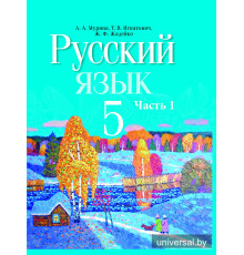 Русский язык. Учебное пособие для 5 класса. Часть 1