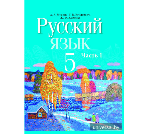 Русский язык. Учебное пособие для 5 класса. Часть 1