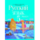 Русский язык. Учебное пособие для 5 класса. Часть 1
