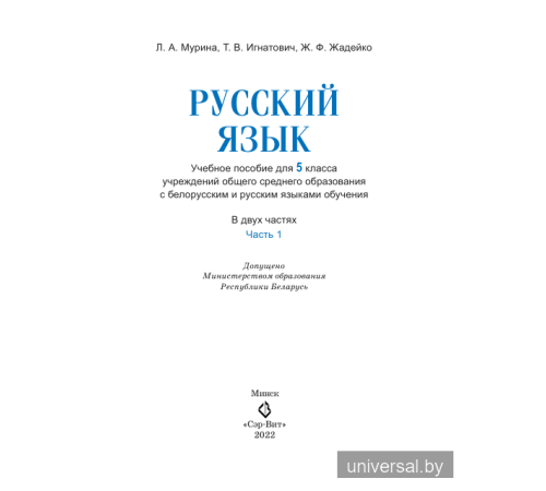 Русский язык. Учебное пособие для 5 класса. Часть 1