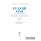 Русский язык. Учебное пособие для 5 класса. Часть 1
