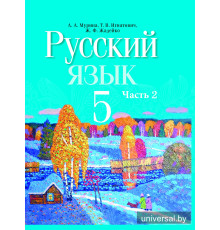 Русский язык. Учебное пособие для 5 класса. Часть 2