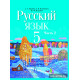 Русский язык. Учебное пособие для 5 класса. Часть 2