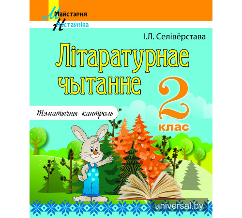 Літаратурнае чытанне. 2 клас. Тэматычны кантроль