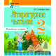 Літаратурнае чытанне. 2 клас. Тэматычны кантроль