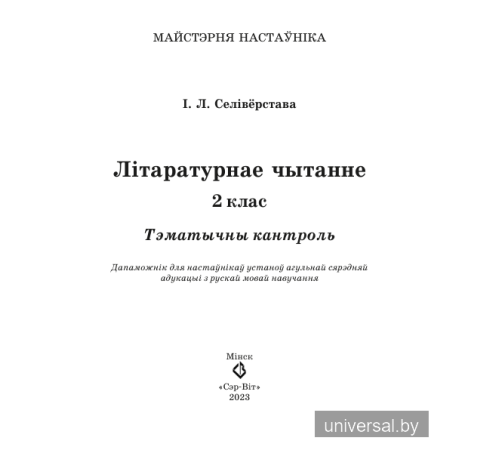 Літаратурнае чытанне. 2 клас. Тэматычны кантроль