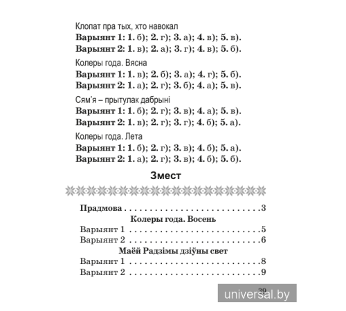 Літаратурнае чытанне. 2 клас. Тэматычны кантроль