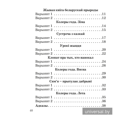 Літаратурнае чытанне. 2 клас. Тэматычны кантроль