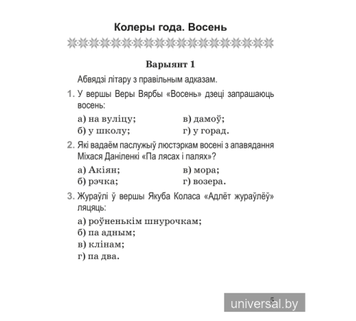 Літаратурнае чытанне. 2 клас. Тэматычны кантроль