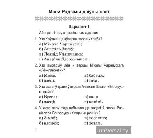 Літаратурнае чытанне. 2 клас. Тэматычны кантроль