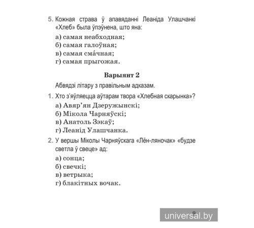 Літаратурнае чытанне. 2 клас. Тэматычны кантроль