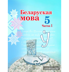 Беларуская мова. Вучэбны дапаможнік для 5 класа. Частка 1