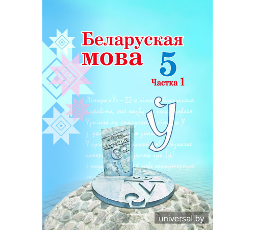 Беларуская мова. Вучэбны дапаможнік для 5 класа. Частка 1
