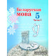 Беларуская мова. Вучэбны дапаможнік для 5 класа. Частка 1