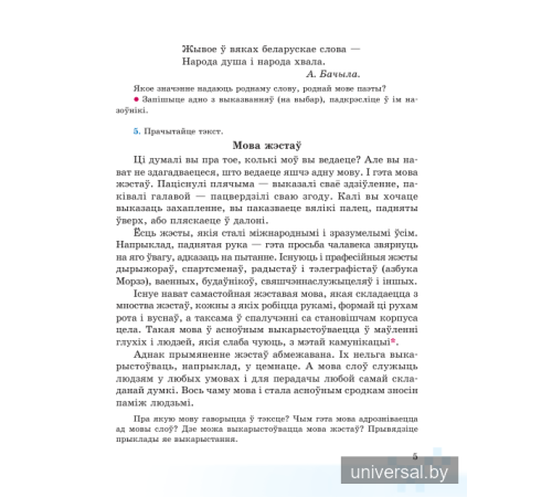 Беларуская мова. Вучэбны дапаможнік для 5 класа. Частка 1