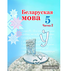 Беларуская мова. Вучэбны дапаможнік для 5 класа. Частка 2
