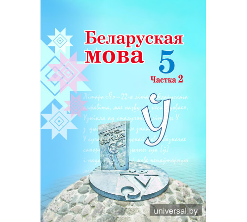 Беларуская мова. Вучэбны дапаможнік для 5 класа. Частка 2