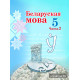 Беларуская мова. Вучэбны дапаможнік для 5 класа. Частка 2