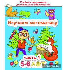 Изучаем математику. Для детей 5-6 лет. Часть 1