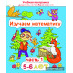Изучаем математику. Для детей 5-6 лет. Часть 1