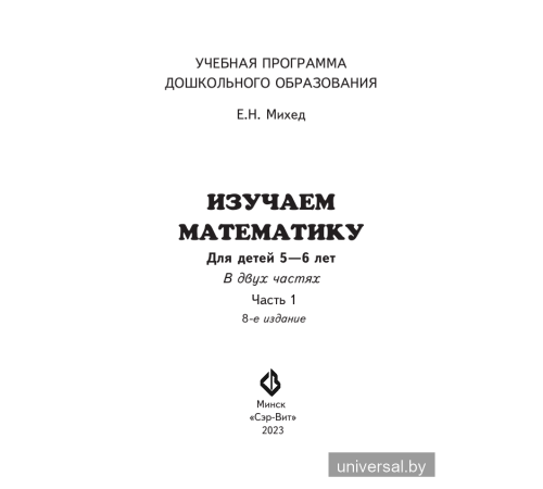 Изучаем математику. Для детей 5-6 лет. Часть 1
