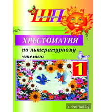 Хрестоматия по литературному чтению. 1 класс