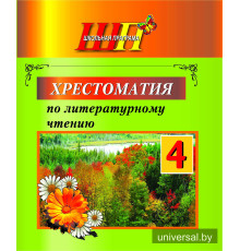Хрестоматия по литературному чтению. 4 класс