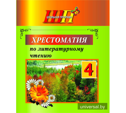 Хрестоматия по литературному чтению. 4 класс