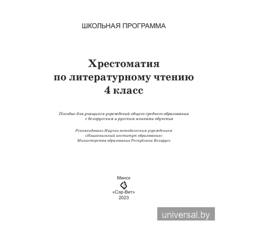 Хрестоматия по литературному чтению. 4 класс
