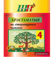 Хрэстаматыя па літаратурным чытанні 4 клас