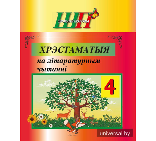 Хрэстаматыя па літаратурным чытанні 4 клас