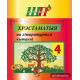 Хрэстаматыя па літаратурным чытанні 4 клас