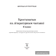 Хрэстаматыя па літаратурным чытанні 4 клас