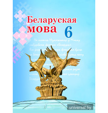 Беларуская мова. Вучэбны дапаможнік для 6 класа