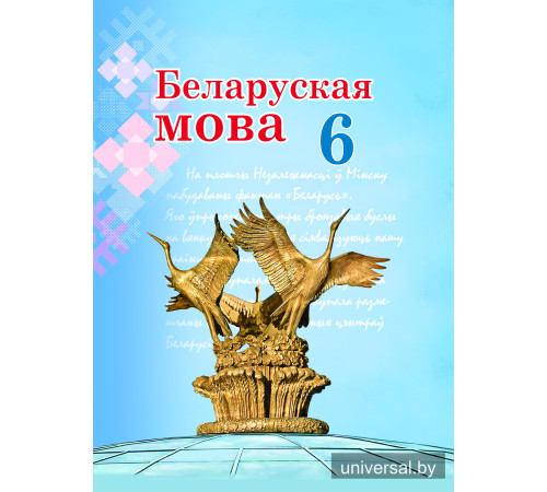 Беларуская мова. Вучэбны дапаможнік для 6 класа