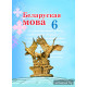 Беларуская мова. Вучэбны дапаможнік для 6 класа